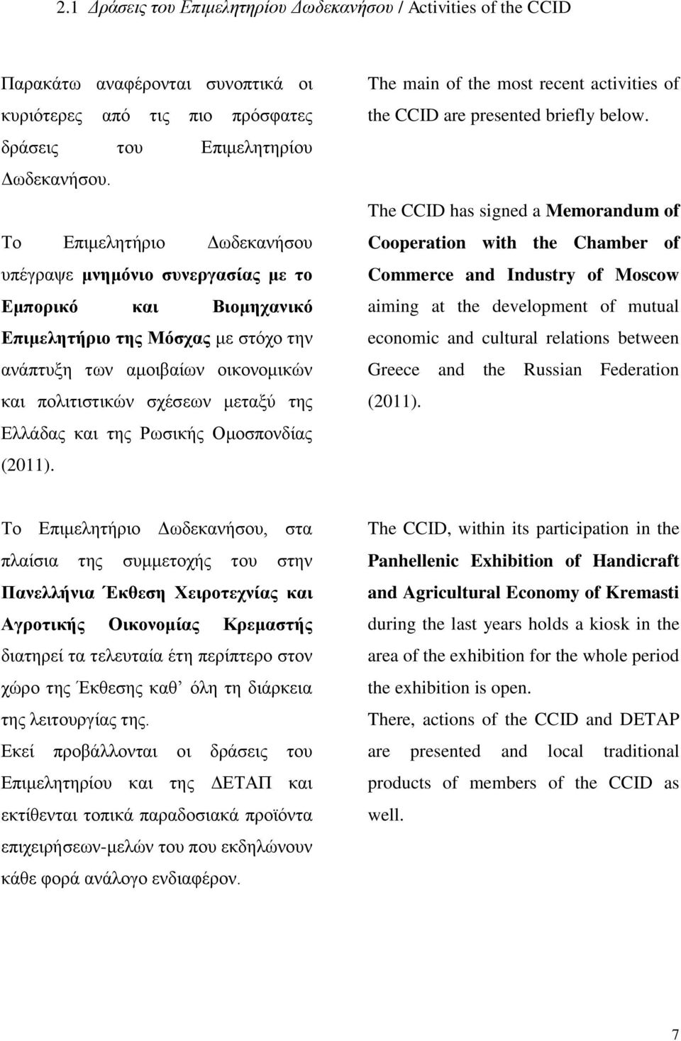 Ελλάδας και της Ρωσικής Ομοσπονδίας (2011). The main of the most recent activities of the CCID are presented briefly below.