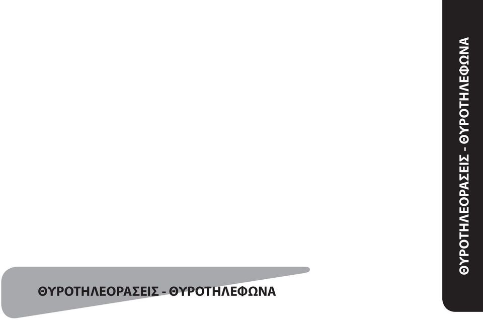 - ΘΥΡΟΤΗΛΕΦΩΝΑ