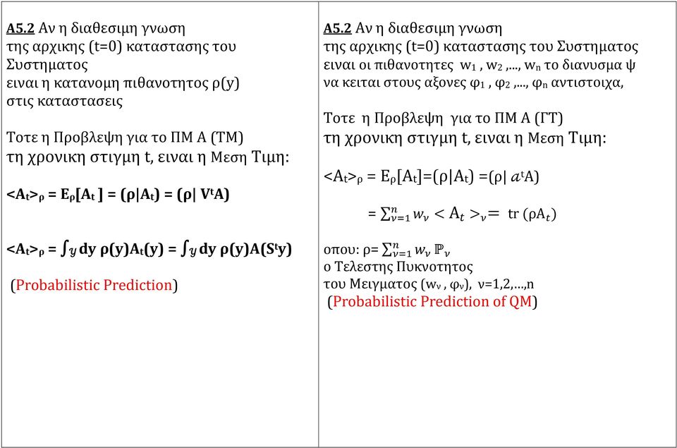 2 Αν η διαθεσιμη γνωση της αρχικης (t=0) καταστασης του Συστηματος ειναι οι πιθανοτητες w 1, w 2,..., w n το διανυσμα ψ να κειται στους αξονες φ 1, φ 2,.