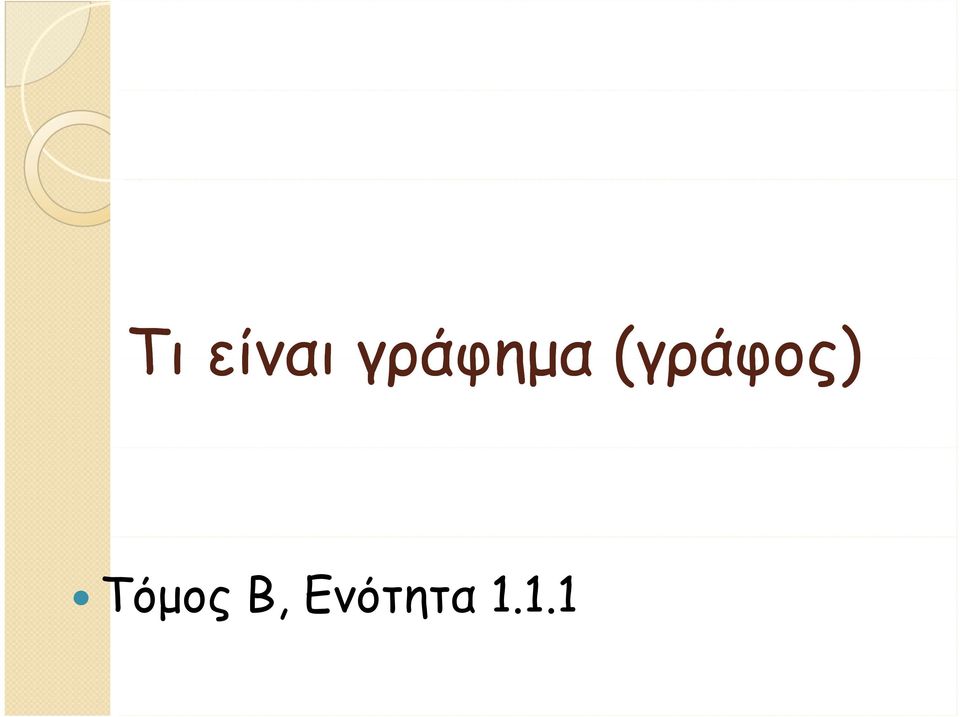 (γράφος)