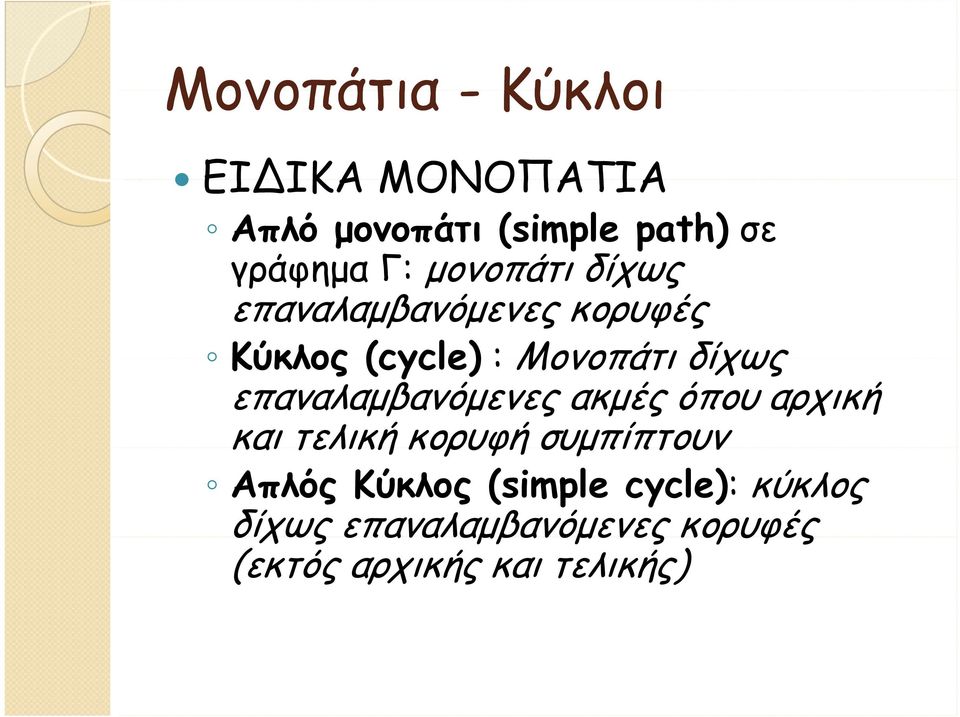 επαναλαμβανόμενες ακμές όπου αρχική και τελική κορυφή συμπίπτουν Απλός Κύκλος