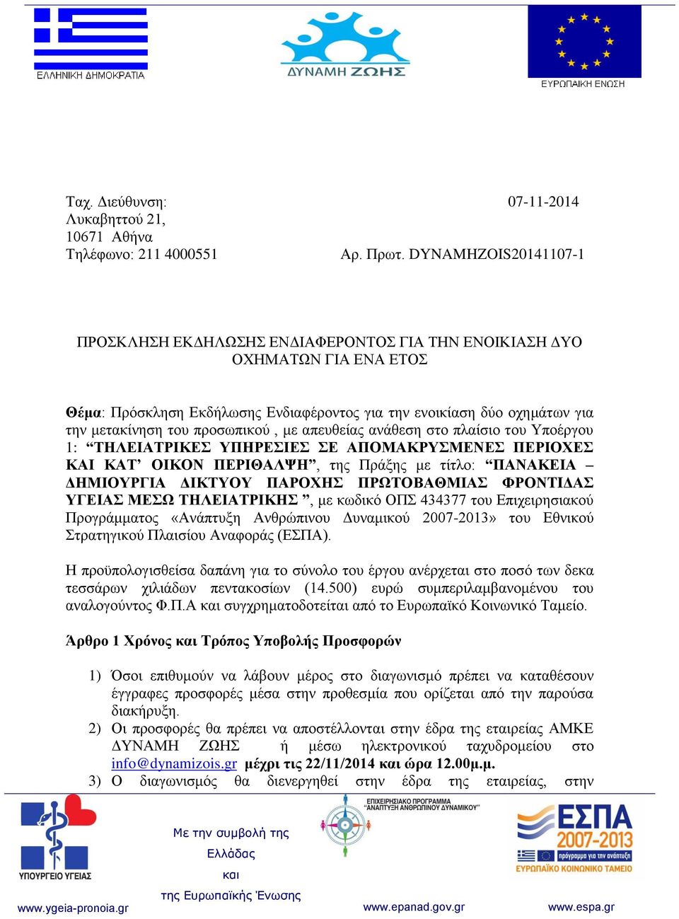 προσωπικού, με απευθείας ανάθεση στο πλαίσιο του Υποέργου 1: ΤΗΛΕΙΑΤΡΙΚΕΣ ΥΠΗΡΕΣΙΕΣ ΣΕ ΑΠΟΜΑΚΡΥΣΜΕΝΕΣ ΠΕΡΙΟΧΕΣ ΚΑΙ ΚΑΤ ΟΙΚΟΝ ΠΕΡΙΘΑΛΨΗ, της Πράξης με τίτλο: ΠΑΝΑΚΕΙΑ ΔΗΜΙΟΥΡΓΙΑ ΔΙΚΤΥΟΥ ΠΑΡΟΧΗΣ