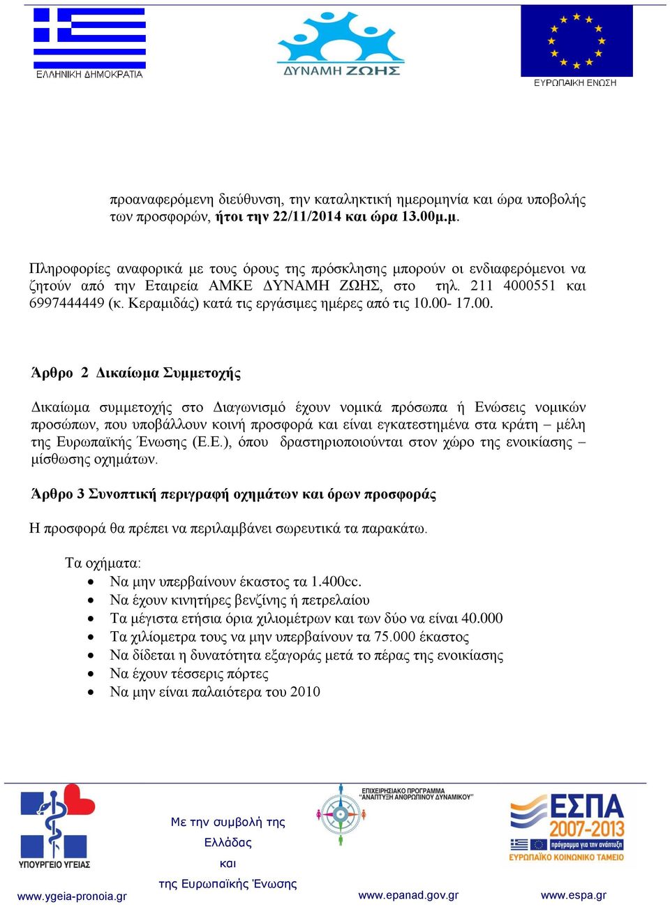 Ε.), όπου δραστηριοποιούνται στον χώρο της ενοικίασης μίσθωσης οχημάτων. Άρθρο 3 Συνοπτική περιγραφή οχημάτων όρων προσφοράς Η προσφορά θα πρέπει να περιλαμβάνει σωρευτικά τα παρακάτω.