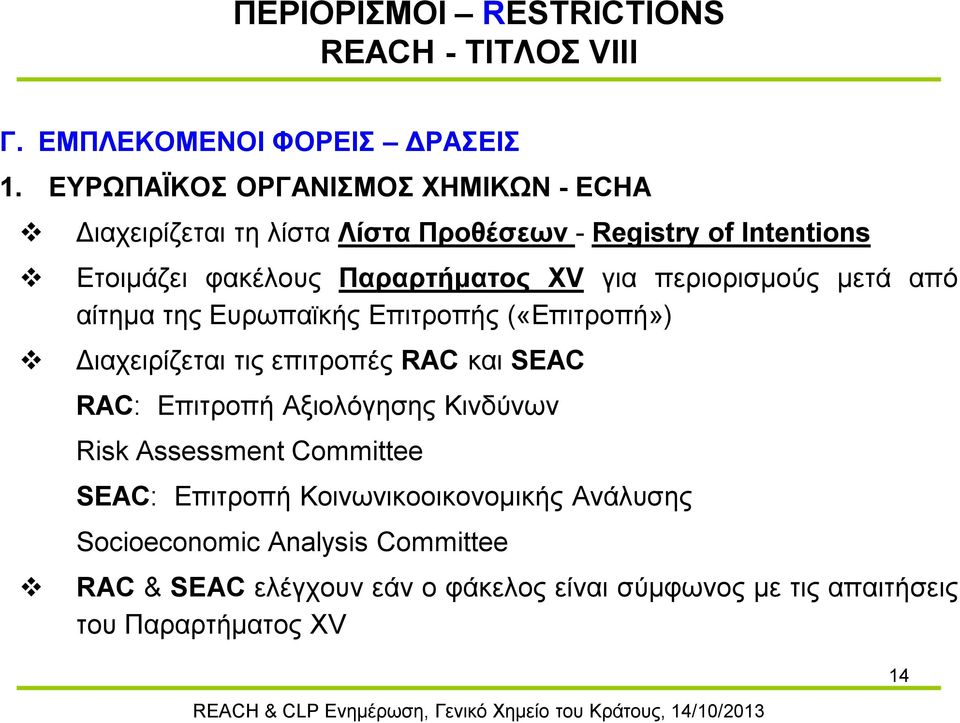 για περιορισμούς μετά από αίτημα της Ευρωπαϊκής Επιτροπής («Επιτροπή») Διαχειρίζεται τις επιτροπές RAC και SEAC RAC: Επιτροπή Αξιολόγησης