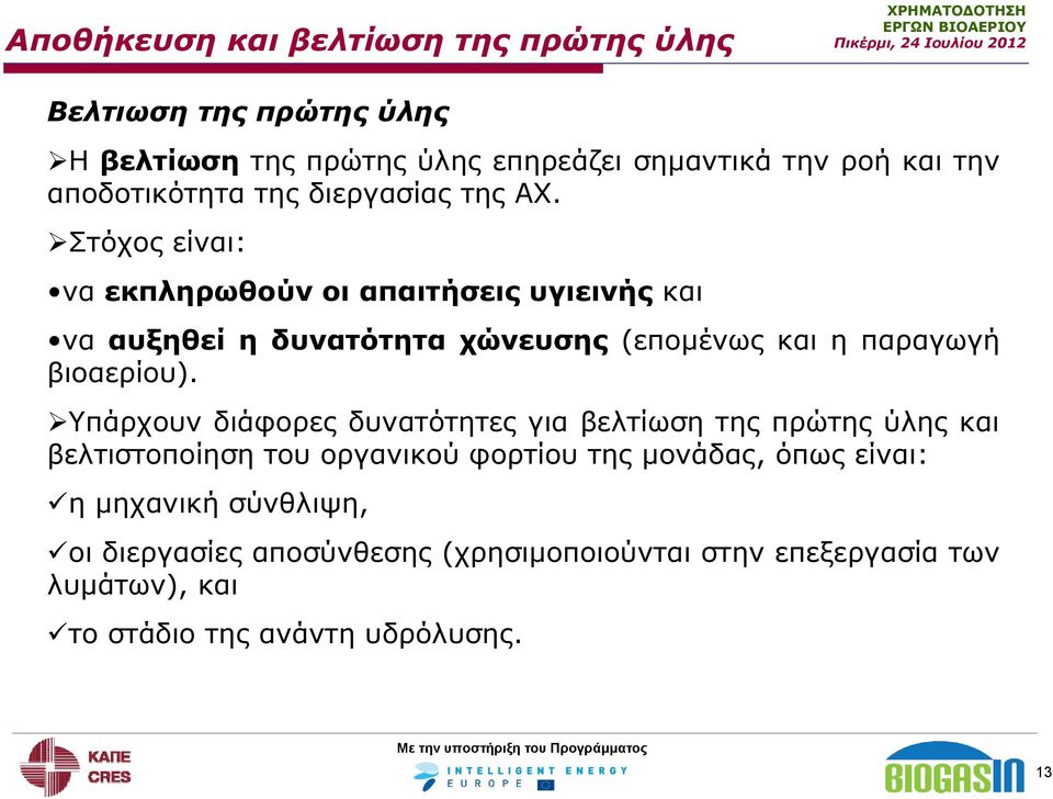 Στόχος είναι: να εκπληρωθούν οι απαιτήσεις υγιεινής και να αυξηθεί η δυνατότητα χώνευσης (επομένως και η παραγωγή βιοαερίου).