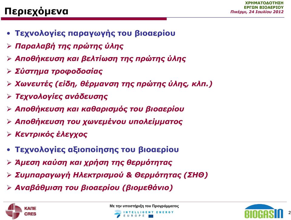 ) Τεχνολογίες ανάδευσης Αποθήκευση και καθαρισμός του βιοαερίου Αποθήκευση του χωνεμένου υπολείμματος Κεντρικός