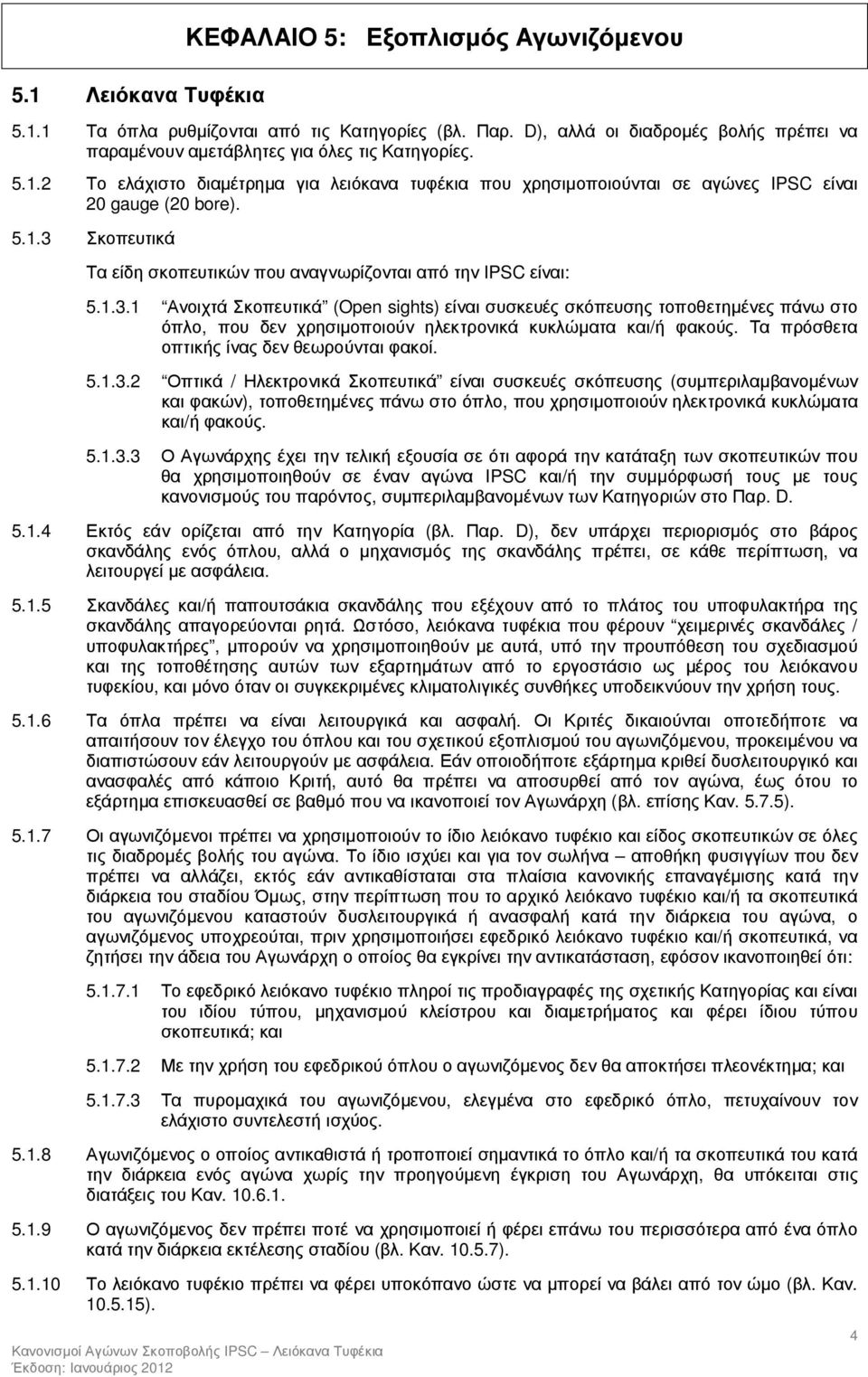 Τα πρόσθετα οπτικής ίνας δεν θεωρούνται φακοί. 5.1.3.