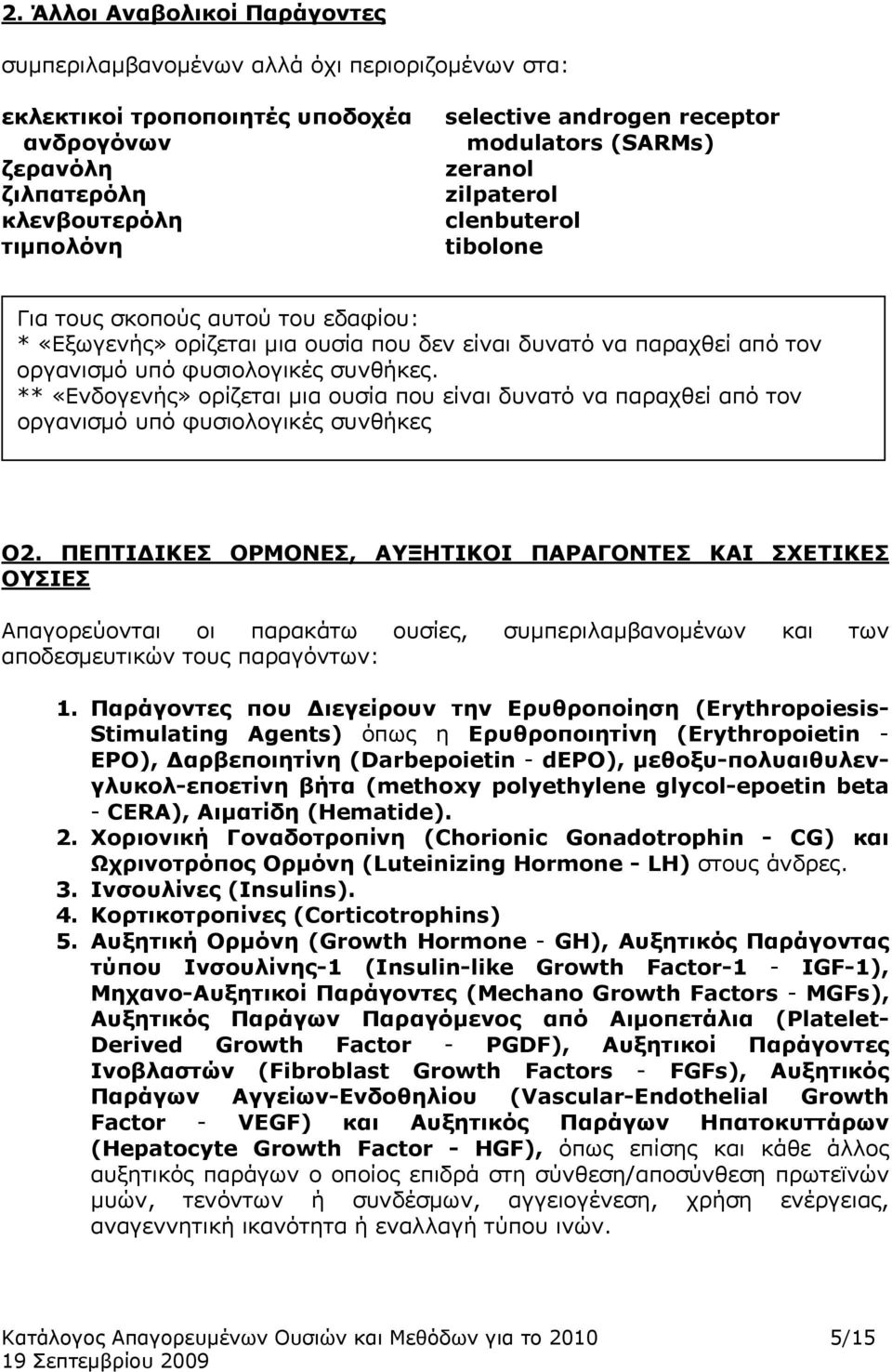 συνθήκες. ** «Ενδογενής» ορίζεται μια ουσία που είναι δυνατό να παραχθεί από τον οργανισμό υπό φυσιολογικές συνθήκες Ο2.