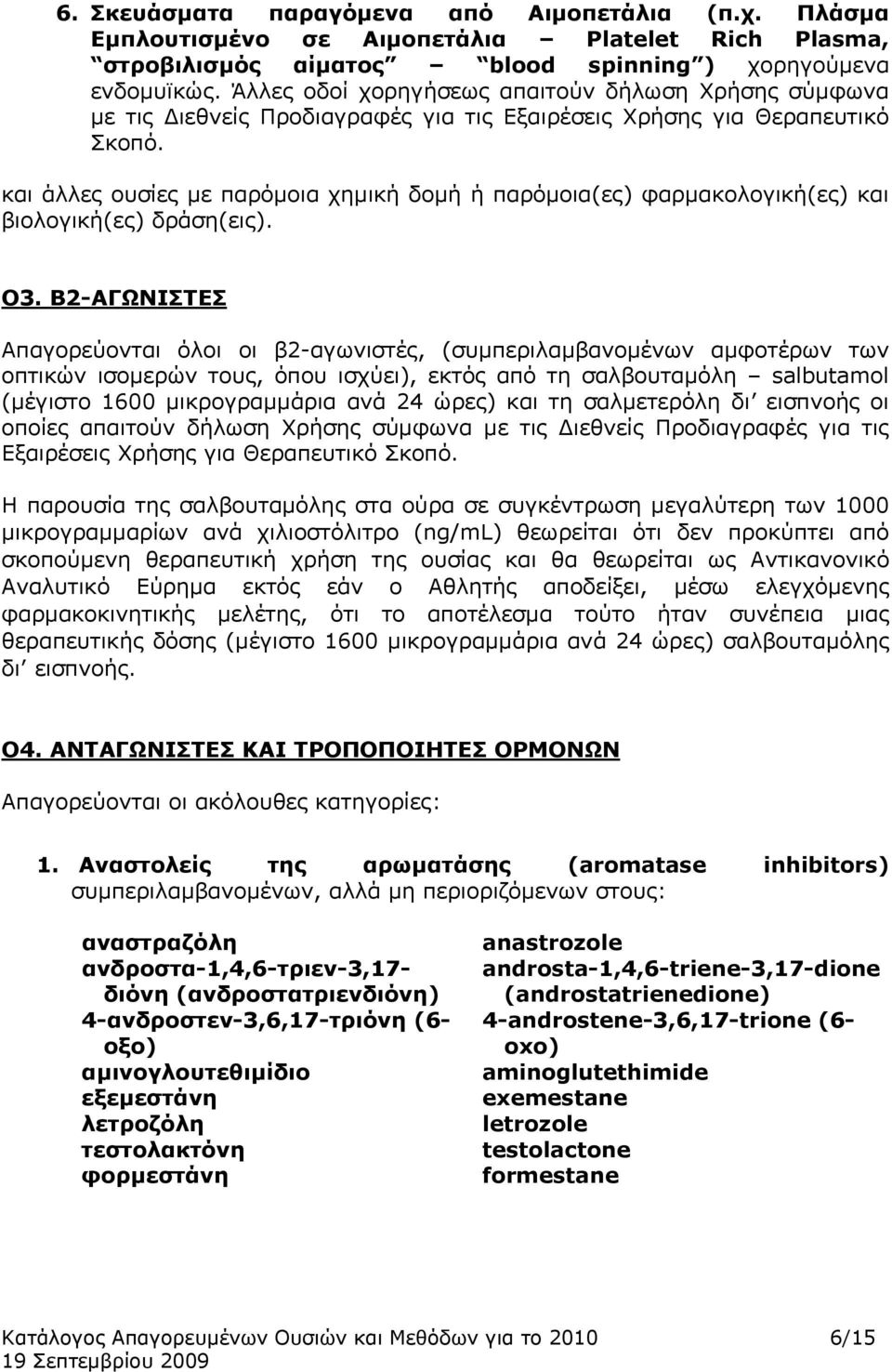 και άλλες ουσίες με παρόμοια χημική δομή ή παρόμοια(ες) φαρμακολογική(ες) και βιολογική(ες) δράση(εις). Ο3.