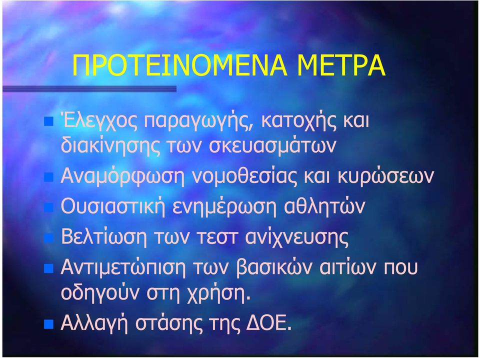 ενημέρωση αθλητών Βελτίωση των τεστ ανίχνευσης Αντιμετώπιση