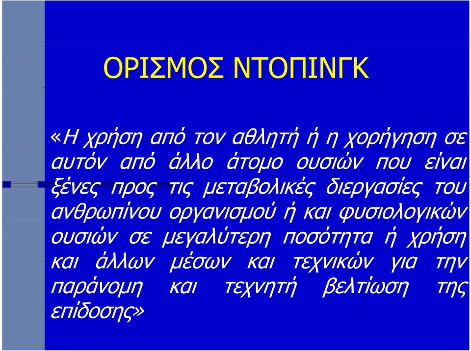 ανθρωπίνου οργανισμού ή και φυσιολογικών ουσιών σε μεγαλύτερη ποσότητα ή