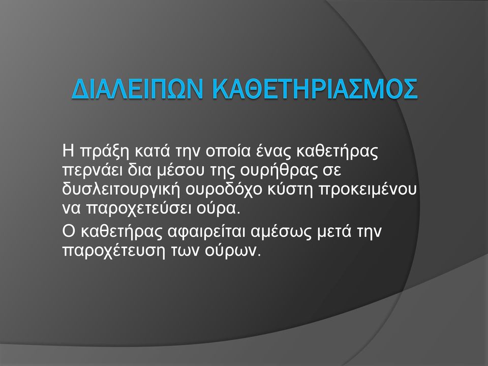 κύστη προκειμένου να παροχετεύσει ούρα.