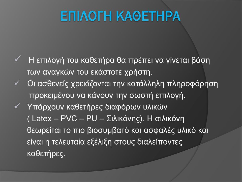 επιλογή. Υπάρχουν καθετήρες διαφόρων υλικών ( Latex PVC PU Σιλικόνης).