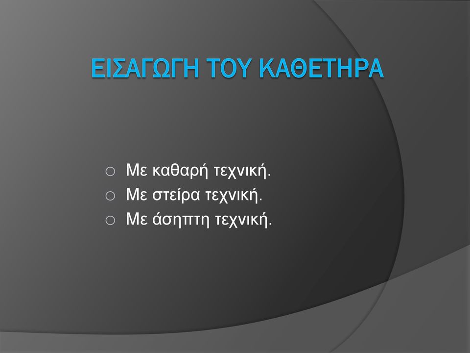 o Με στείρα  o