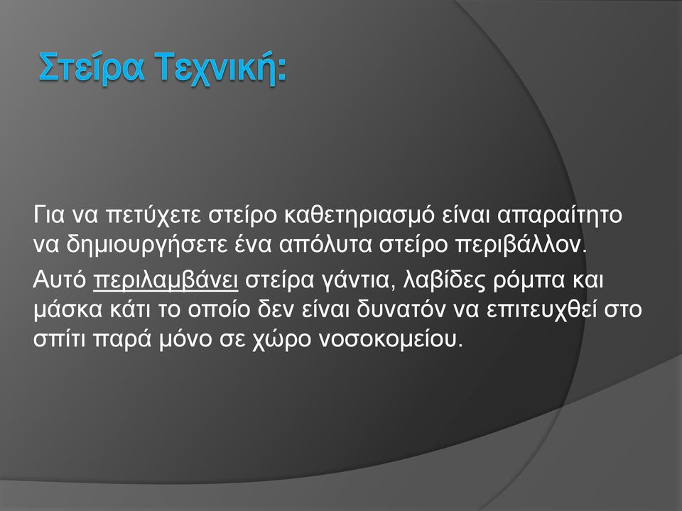 Αυτό περιλαμβάνει στείρα γάντια, λαβίδες ρόμπα και μάσκα