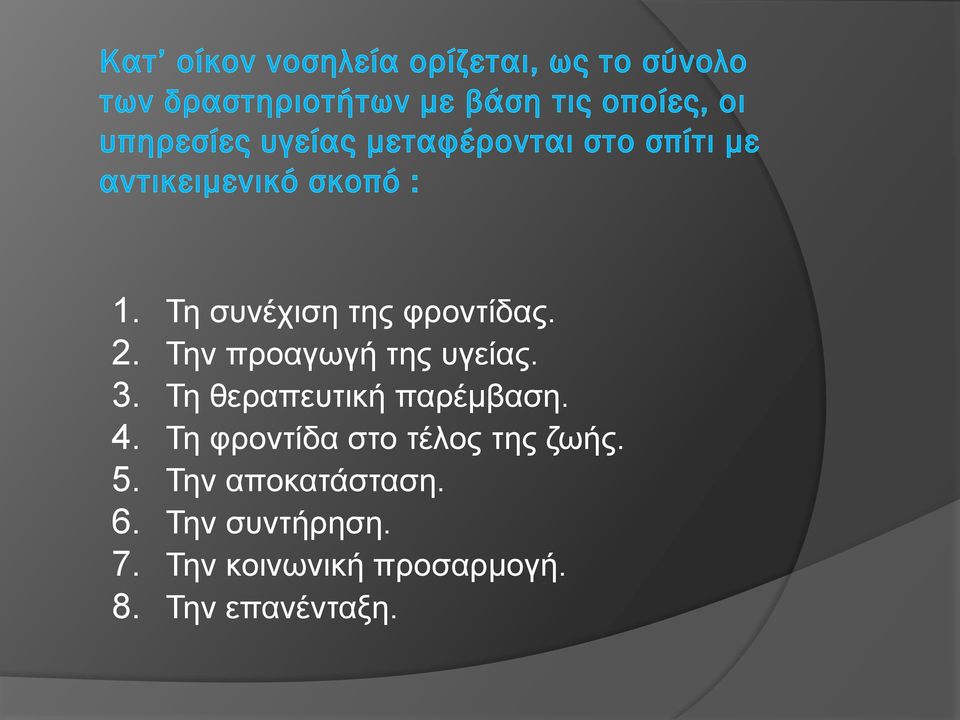 Τη θεραπευτική παρέμβαση. 4.