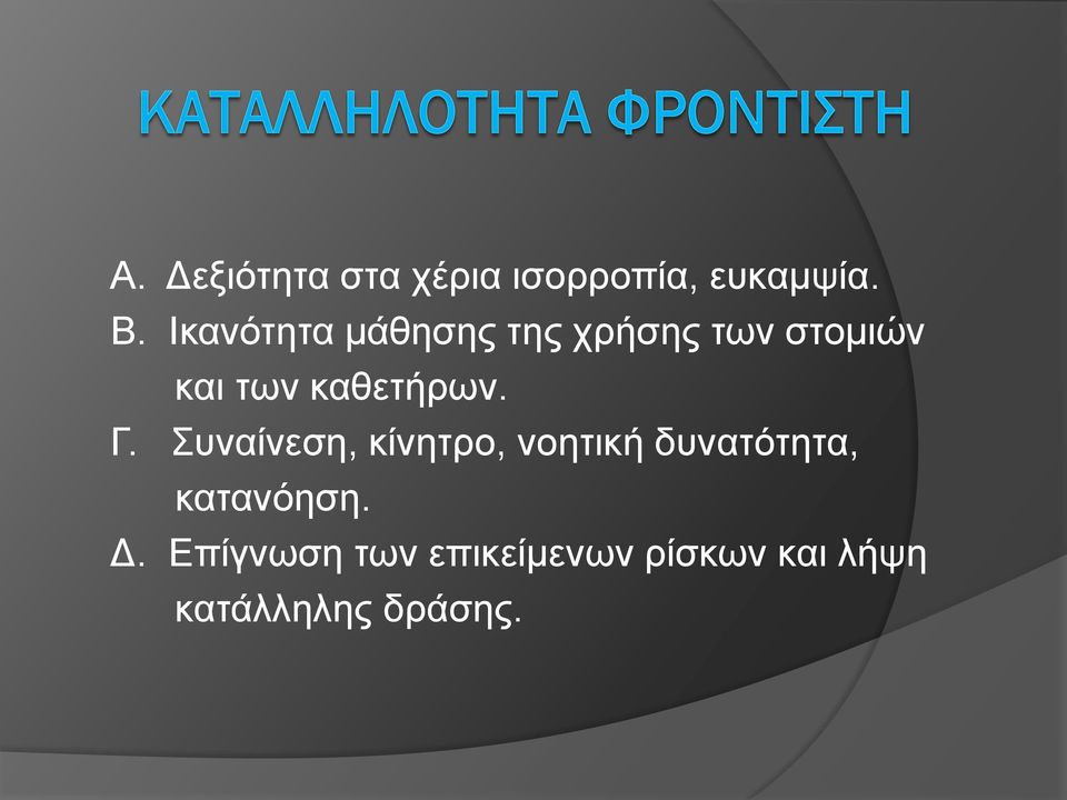 καθετήρων. Γ.