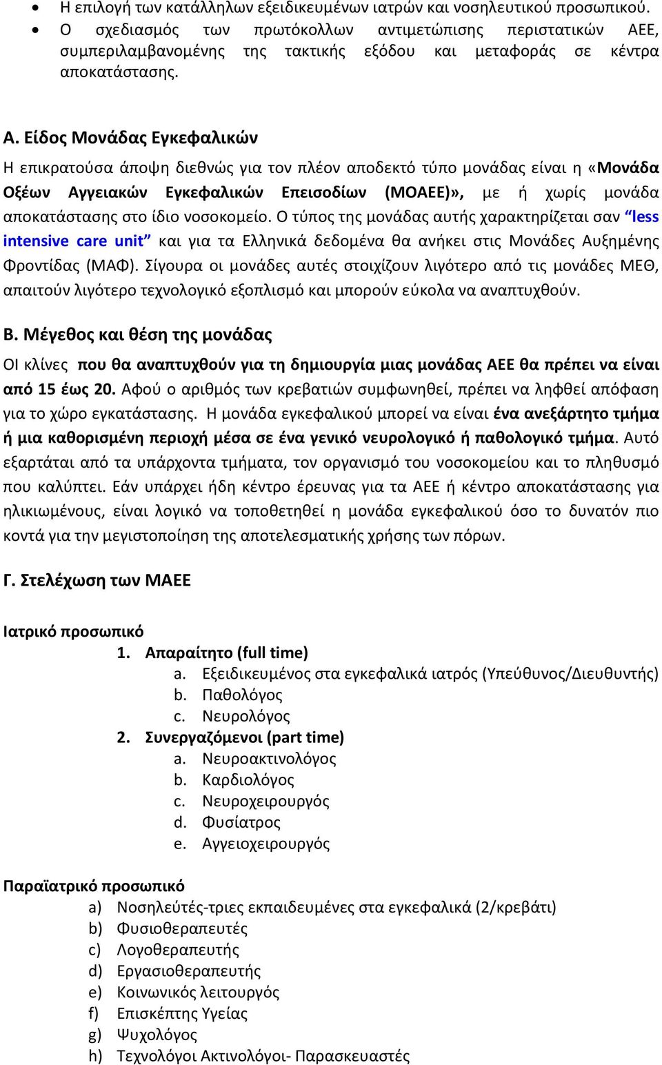 Ε, συμπεριλαμβανομένης της τακτικής εξόδου και μεταφοράς σε κέντρα αποκατάστασης. Α.