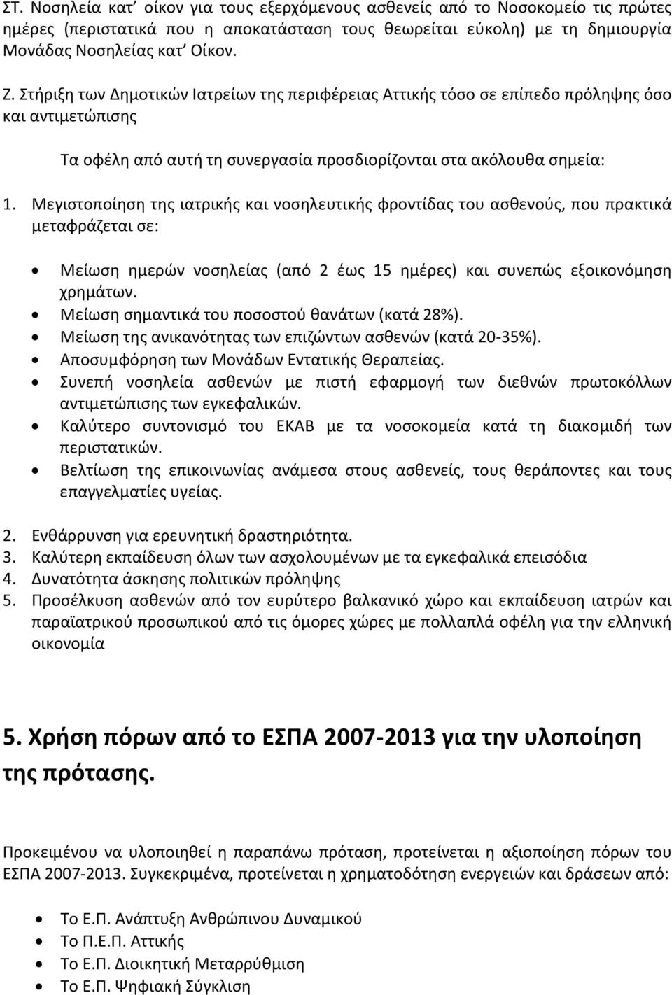 Μεγιστοποίηση της ιατρικής και νοσηλευτικής φροντίδας του ασθενούς, που πρακτικά μεταφράζεται σε: Μείωση ημερών νοσηλείας (από 2 έως 15 ημέρες) και συνεπώς εξοικονόμηση χρημάτων.