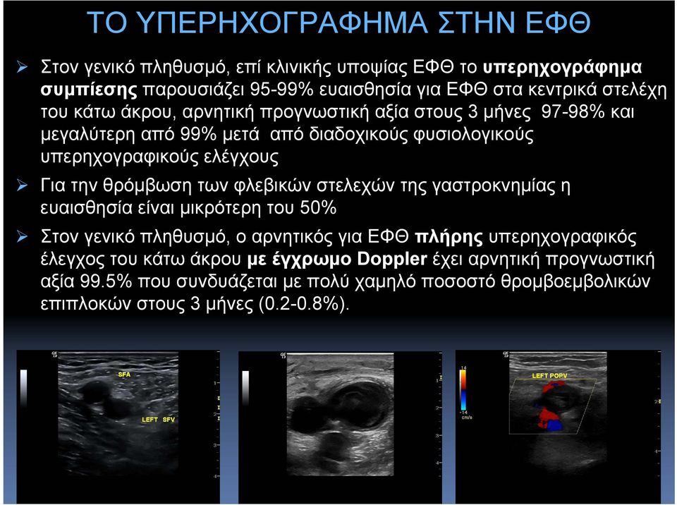 την θρόμβωση των φλεβικών στελεχών της γαστροκνημίας η ευαισθησία είναι μικρότερη του 50% Στον γενικό πληθυσμό, ο αρνητικόςγιαεφθπλήρης υπερηχογραφικός