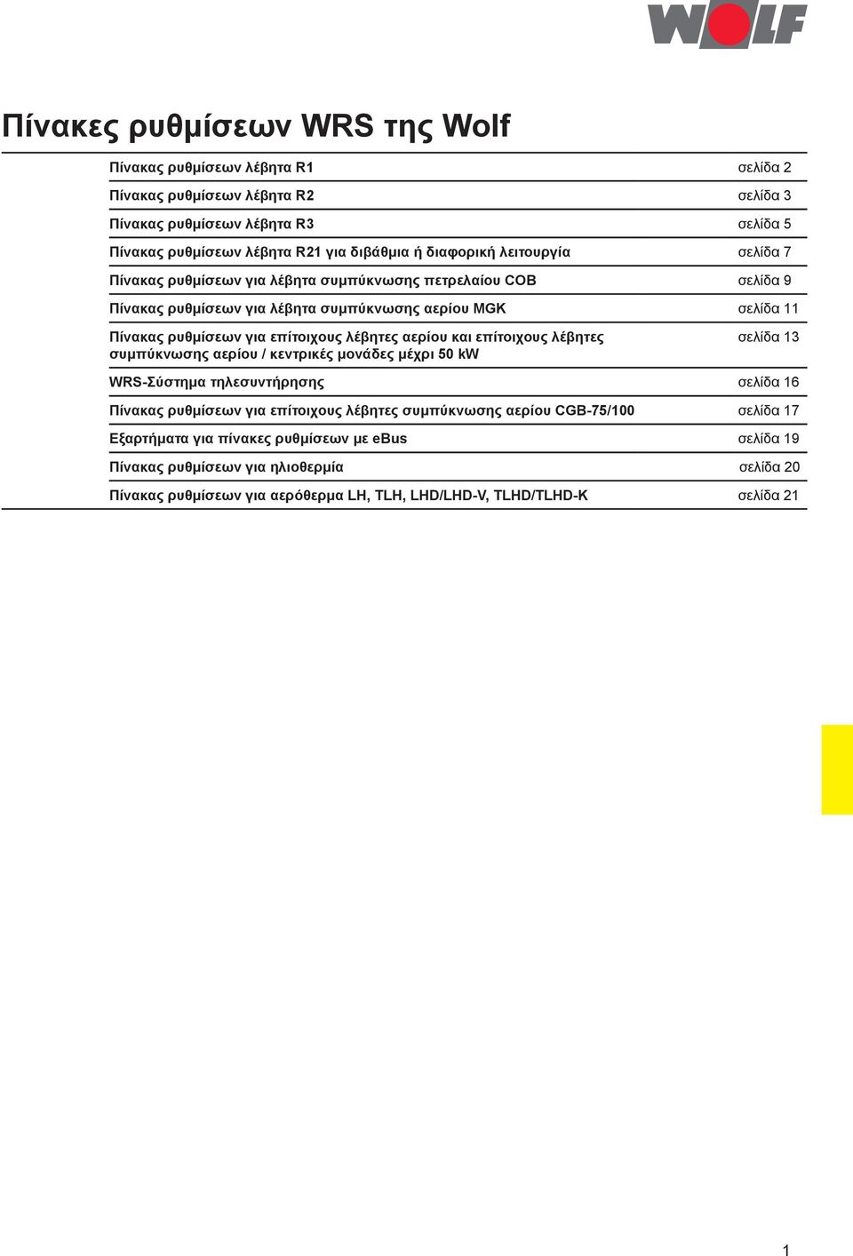 λέβητες αερίου και επίτοιχους λέβητες συμπύκνωσης αερίου / κεντρικές μονάδες μέχρι 50 kw σελίδα 13 WRS-Σύστημα τηλεσυντήρησης σελίδα 16 Πίνακας ρυθμίσεων για επίτοιχους λέβητες συμπύκνωσης