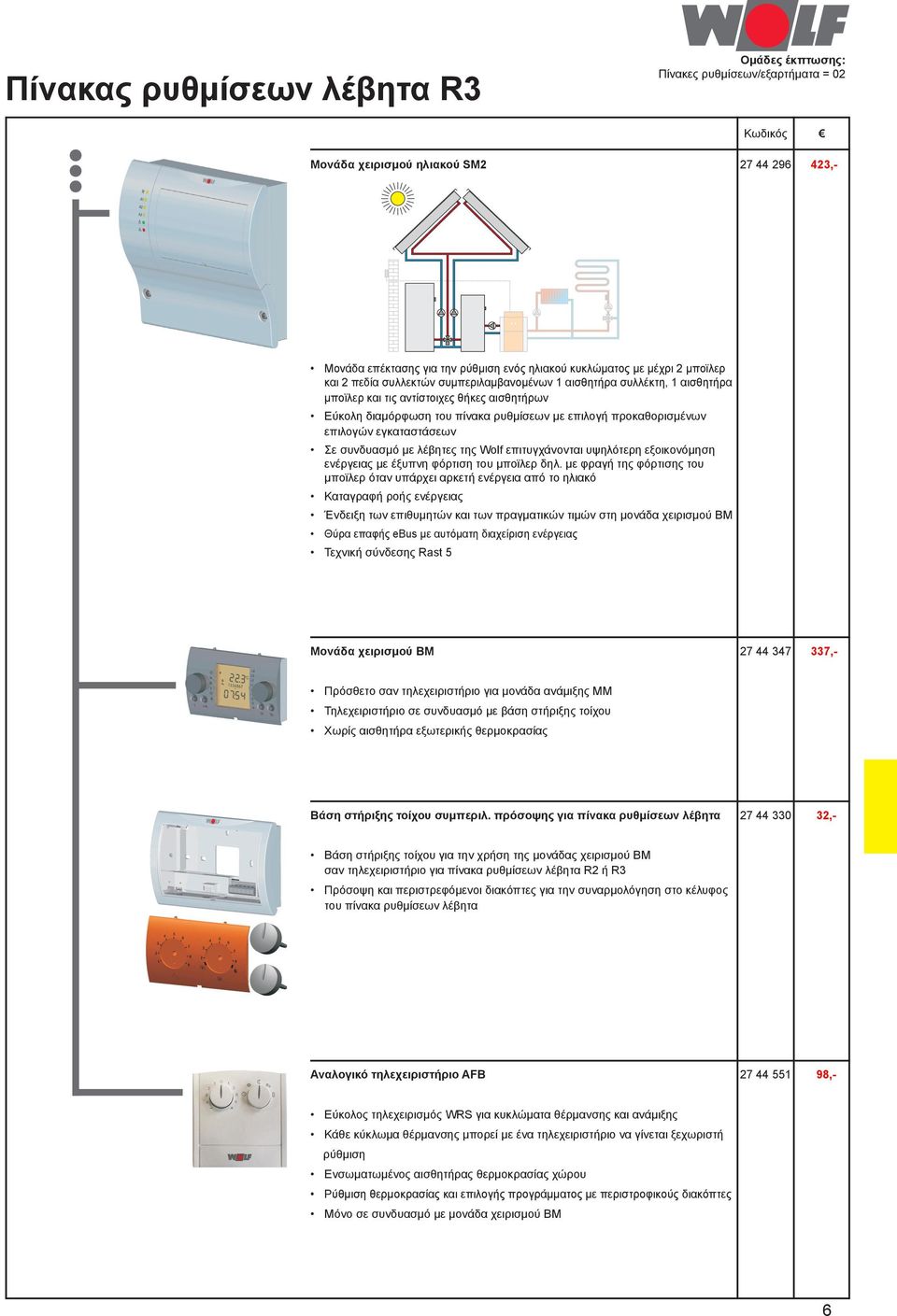 Τηλεχειριστήριο σε συνδυασμό με βάση στήριξης τοίχου Χωρίς αισθητήρα εξωτερικής θερμοκρασίας Βάση στήριξης τοίχου συμπεριλ.