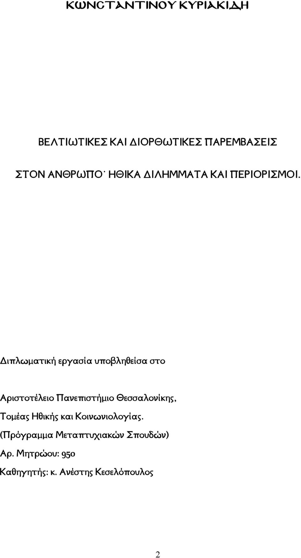 ιπλωματική εργασία υποβληθείσα στο Αριστοτέλειο Πανεπιστήμιο Θεσσαλονίκης,