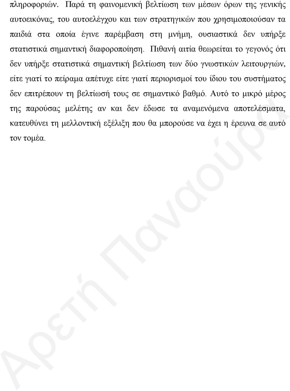 στη μνήμη, ουσιαστικά δεν υπήρξε στατιστικά σημαντική διαφοροποίηση.