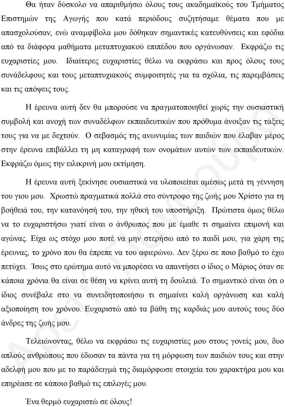 Ιδιαίτερες ευχαριστίες θέλω να εκφράσω και προς όλους τους συνάδελφους και τους μεταπτυχιακούς συμφοιτητές για τα σχόλια, τις παρεμβάσεις και τις απόψεις τους.