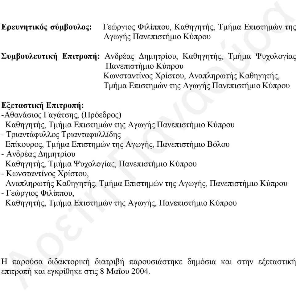 Κύπρου - Τριαντάφυλλος Τριανταφυλλίδης Επίκουρος, Τμήμα Επιστημών της Αγωγής, Πανεπιστήμιο Βόλου - Ανδρέας Δημητρίου Καθηγητής, Τμήμα Ψυχολογίας, Πανεπιστήμιο Κύπρου - Κωνσταντίνος Χρίστου,