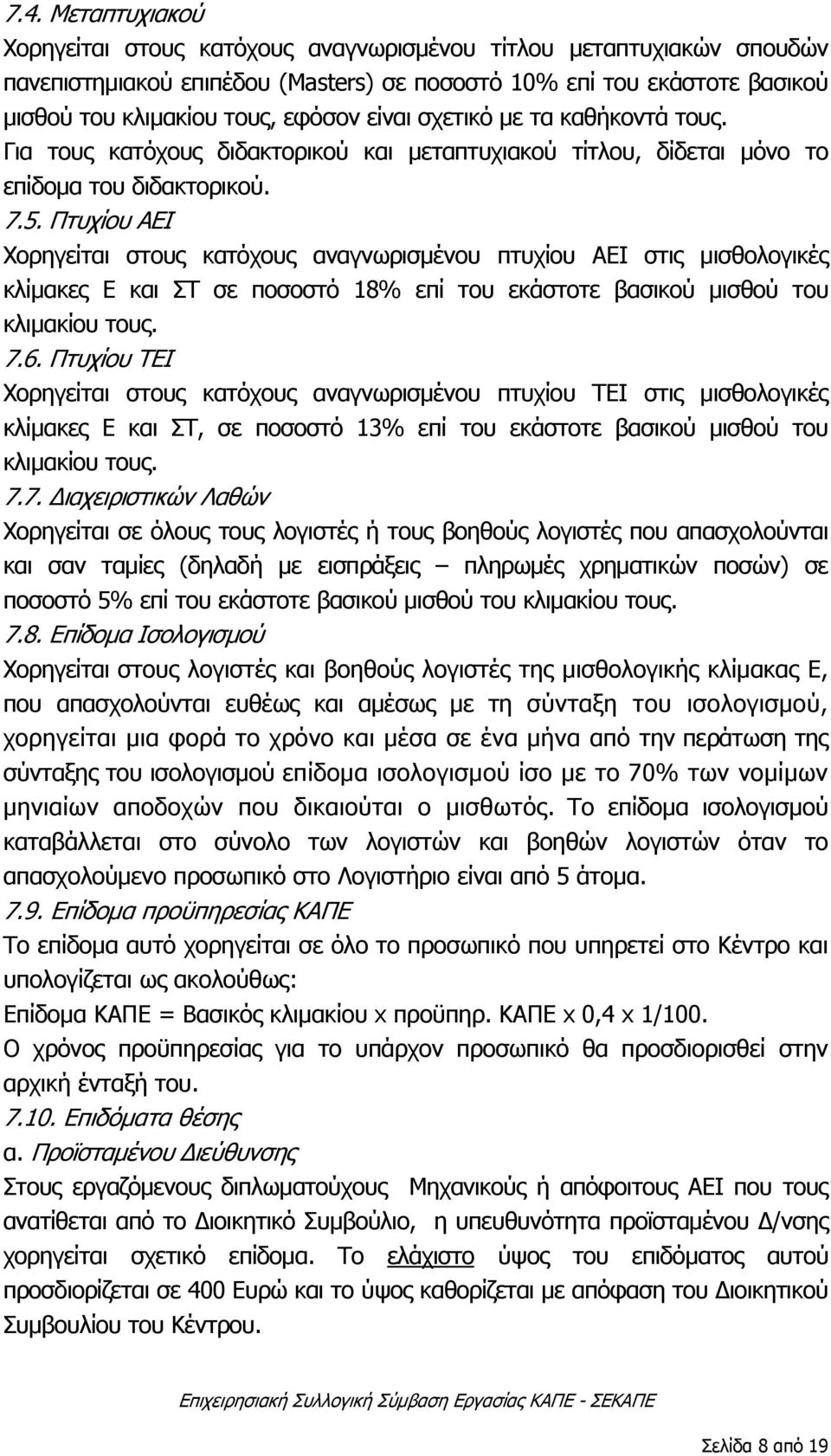 Πτυχίου ΑΕΙ Χορηγείται στους κατόχους αναγνωρισμένου πτυχίου ΑΕΙ στις μισθολογικές κλίμακες Ε και ΣΤ σε ποσοστό 18% επί του εκάστοτε βασικού μισθού του κλιμακίου τους. 7.6.