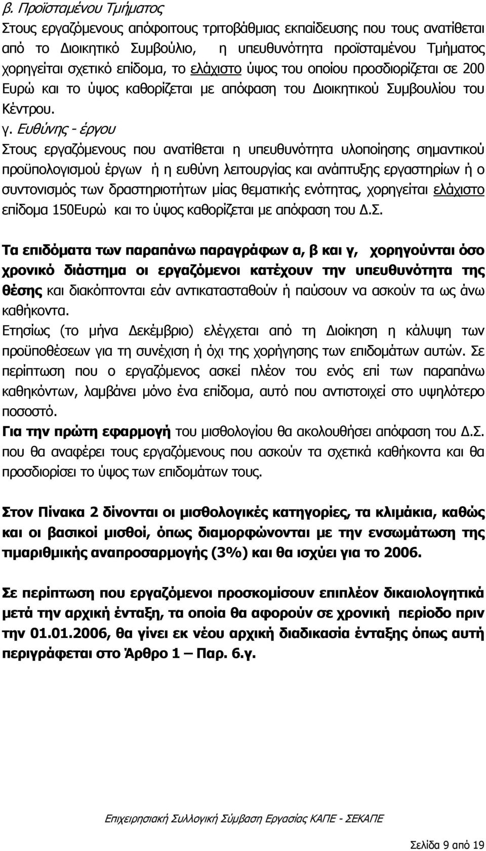 Ευθύνης - έργου Στους εργαζόμενους που ανατίθεται η υπευθυνότητα υλοποίησης σημαντικού προϋπολογισμού έργων ή η ευθύνη λειτουργίας και ανάπτυξης εργαστηρίων ή ο συντονισμός των δραστηριοτήτων μίας