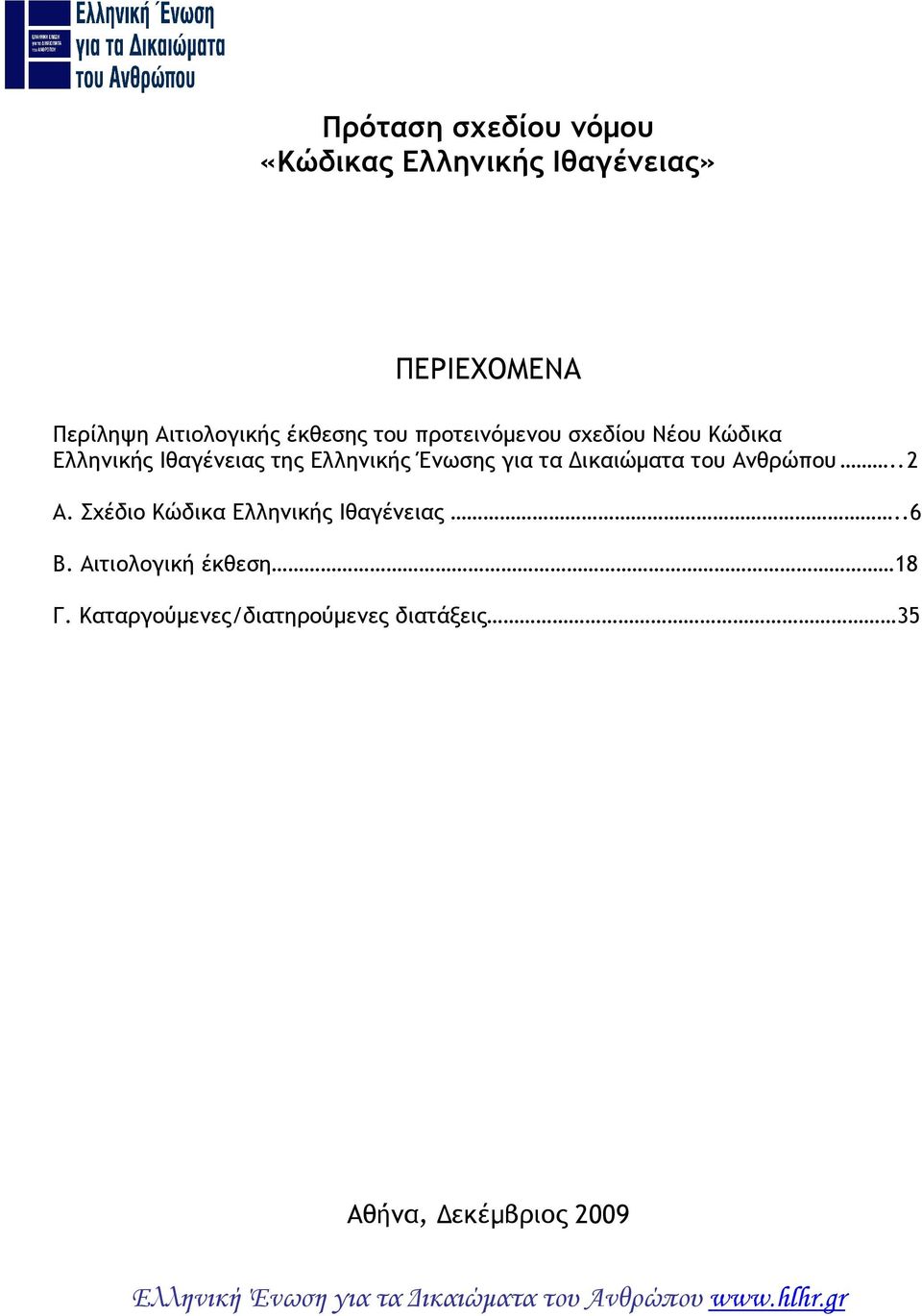 Ανθρώπου.. 2 Α. Σχέδιο Κώδικα Ελληνικής Ιθαγένειας..6 Β. Αιτιολογική έκθεση 18 Γ.