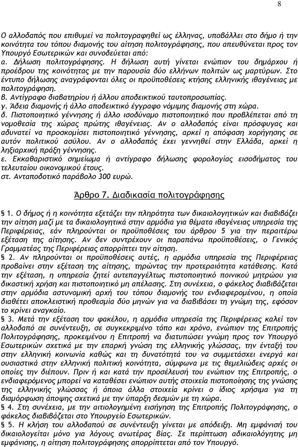 Στο έντυπο δήλωσης αναγράφονται όλες οι προϋποθέσεις κτήσης ελληνικής ιθαγένειας µε πολιτογράφηση. β. Αντίγραφο διαβατηρίου ή άλλου αποδεικτικού ταυτοπροσωπίας. γ.