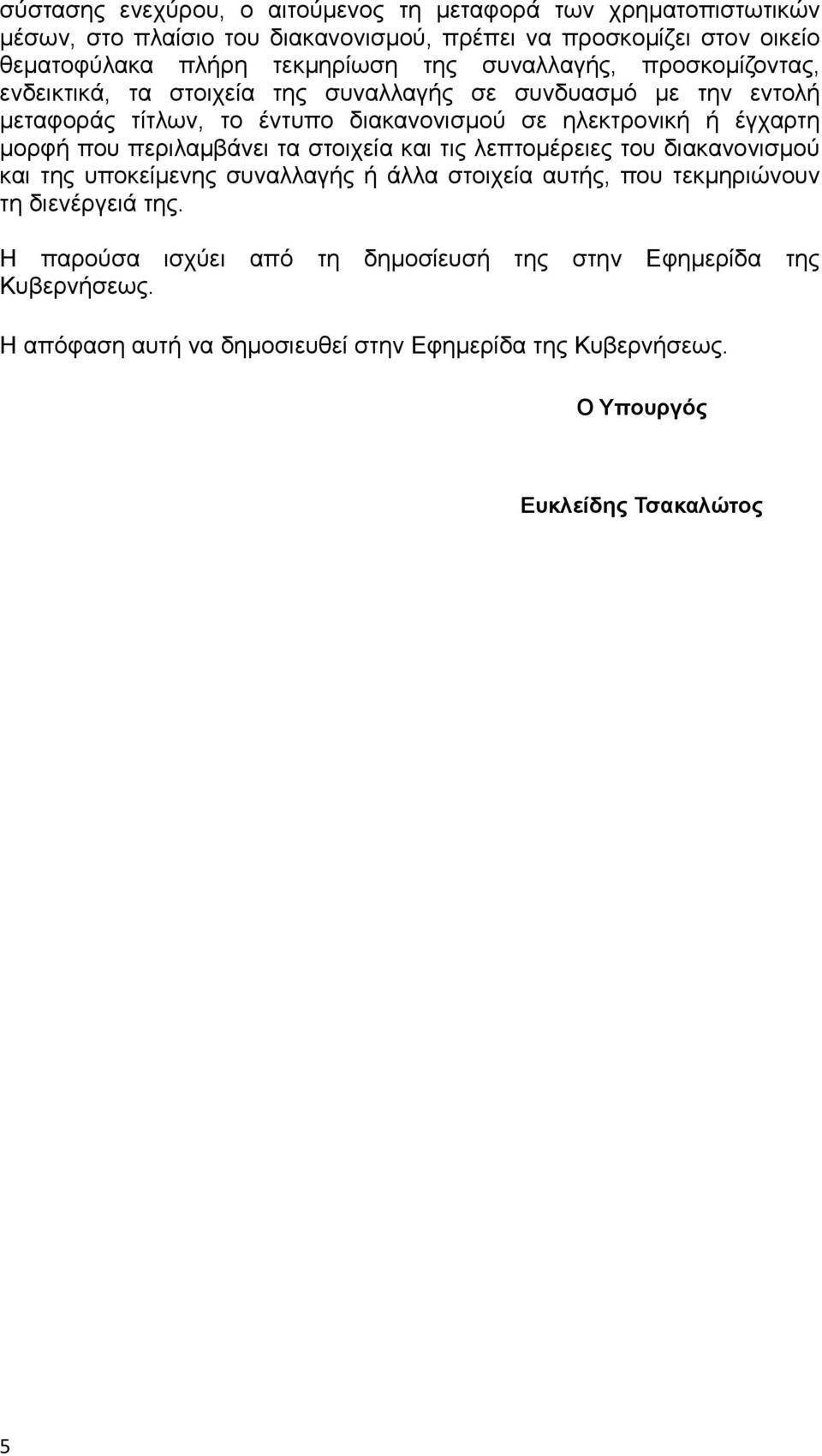 ή έγχαρτη μορφή που περιλαμβάνει τα στοιχεία και τις λεπτομέρειες του διακανονισμού και της υποκείμενης συναλλαγής ή άλλα στοιχεία αυτής, που τεκμηριώνουν τη