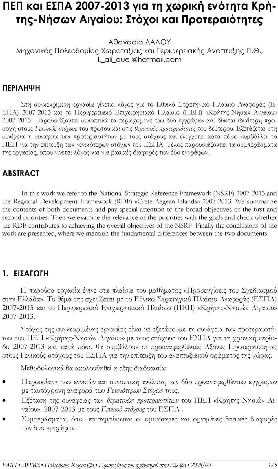 Παρουσιάζονται συνοπτικά τα περιεχόμενα των δύο εγγράφων και δίνεται ιδιαίτερη προσοχή στους Γενικούς στόχους του πρώτου και στις θεματικές προτεραιότητες του δεύτερου.