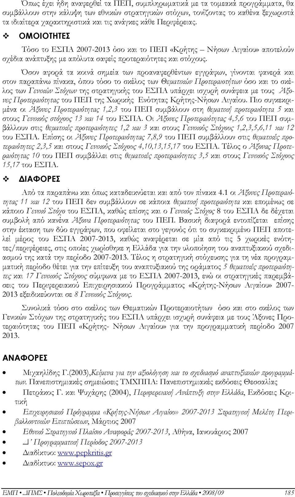 Όσον αφορά τα κοινά σημεία των προαναφερθέντων εγγράφων, γίνονται φανερά και στον παραπάνω πίνακα, όπου τόσο το σκέλος των Θεματικών Προτεραιοτήτων όσο και το σκέλος των Γενικών Στόχων της