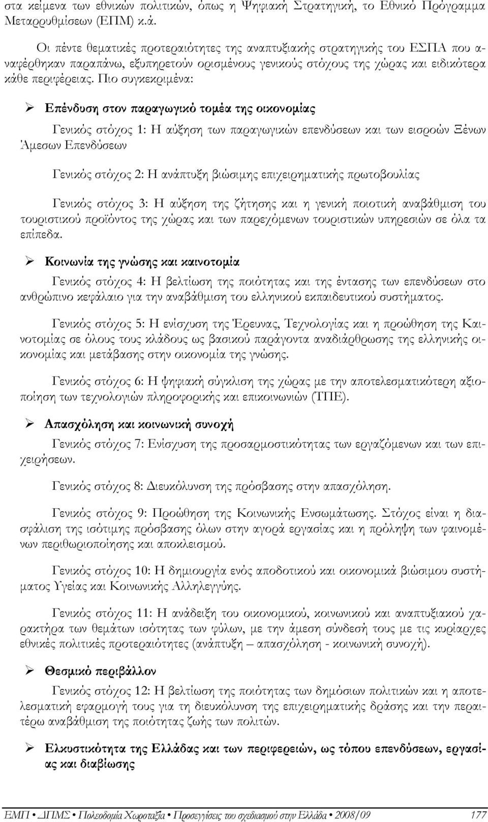 Πιο συγκεκριμένα: Επένδυση στον παραγωγικό τομέα της οικονομίας Γενικός στόχος 1: Η αύξηση των παραγωγικών επενδύσεων και των εισροών Ξένων Άμεσων Επενδύσεων Γενικός στόχος 2: Η ανάπτυξη βιώσιμης