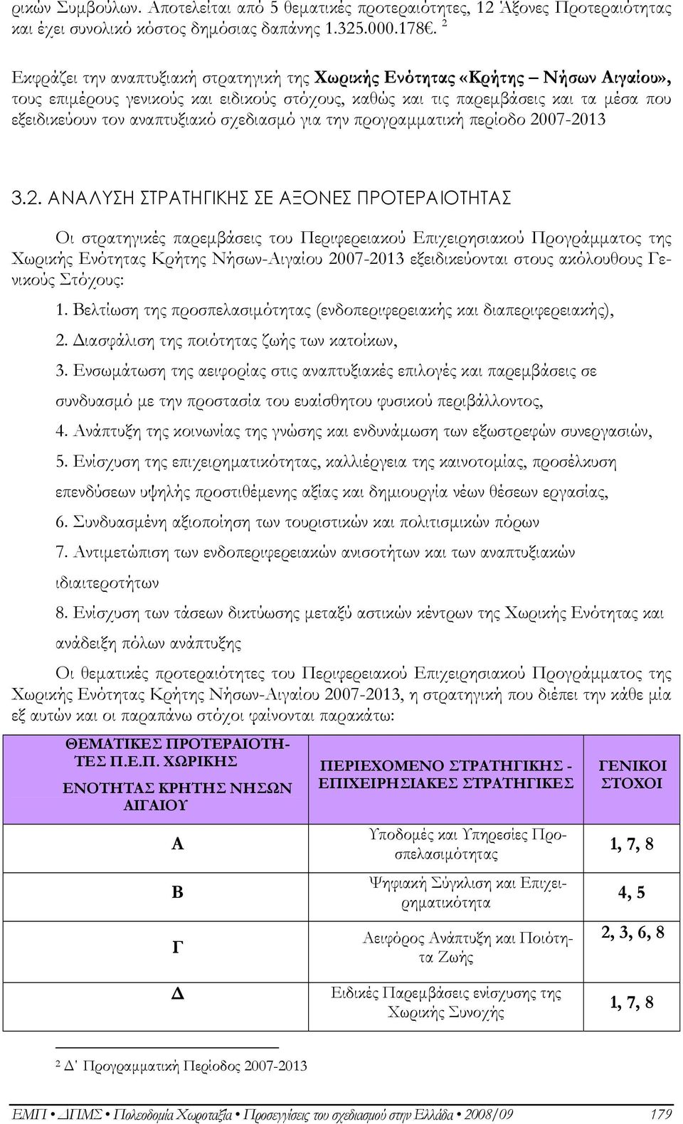 σχεδιασμό για την προγραμματική περίοδο 20