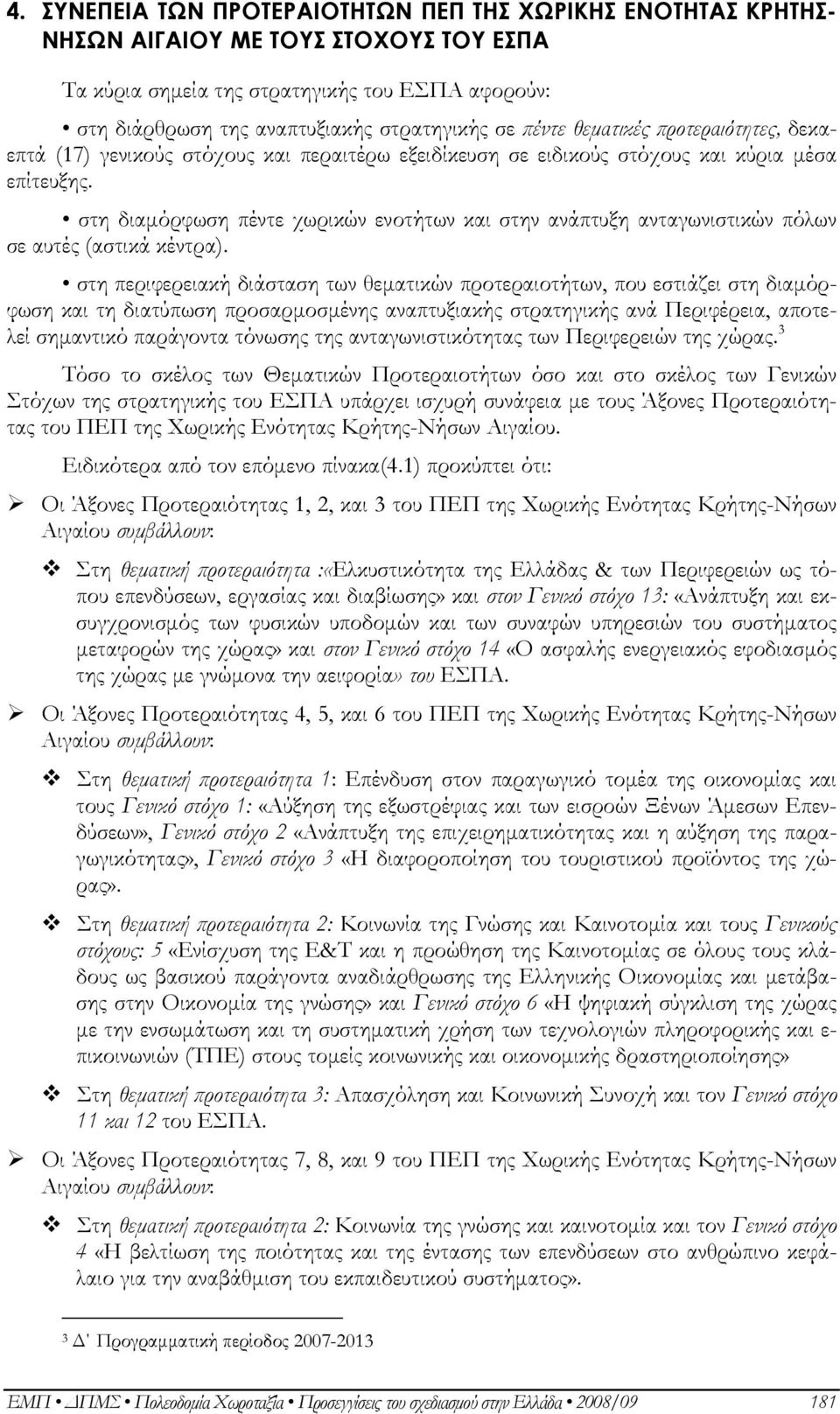 στη διαμόρφωση πέντε χωρικών ενοτήτων και στην ανάπτυξη ανταγωνιστικών πόλων σε αυτές (αστικά κέντρα).