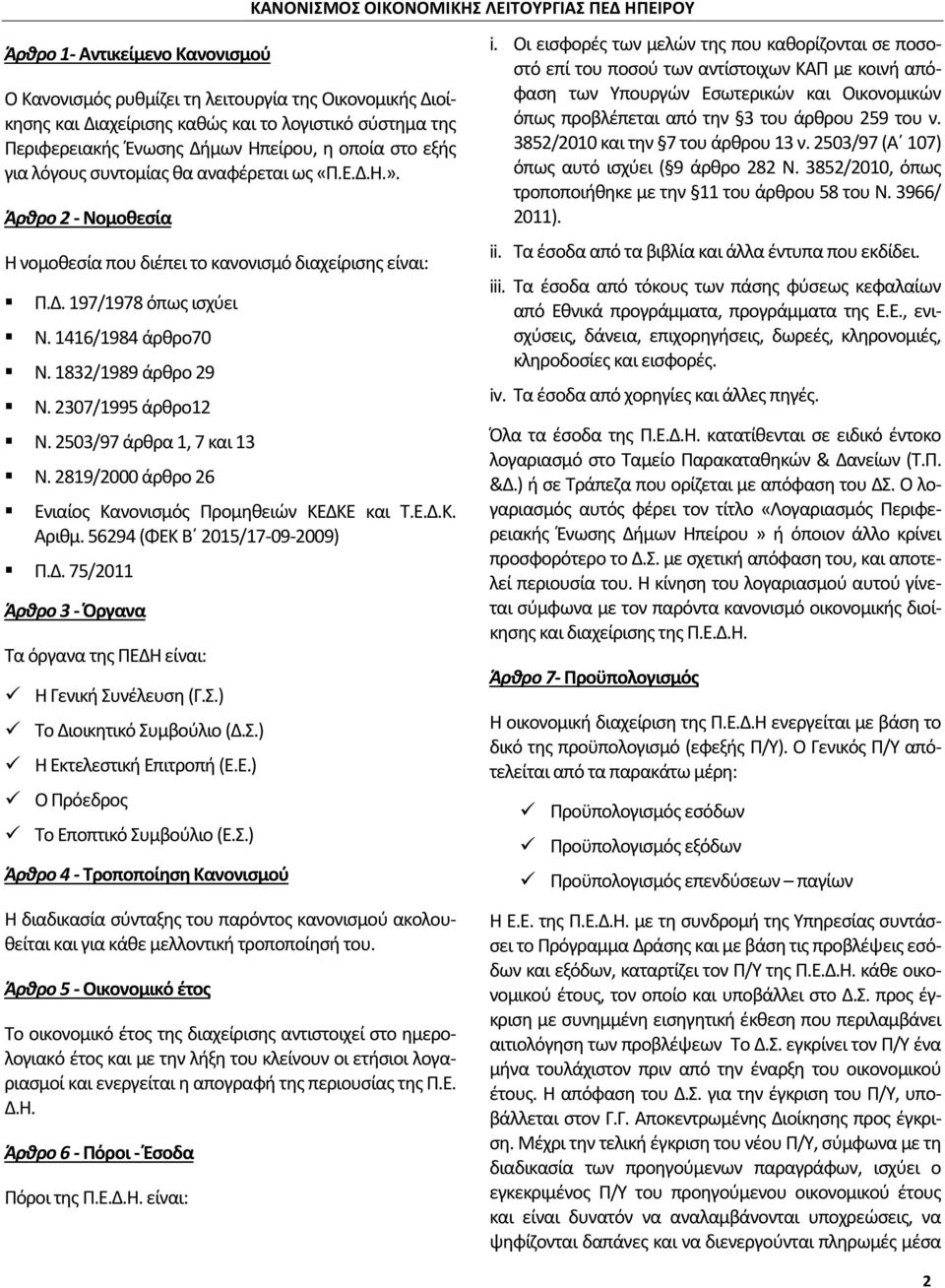 2307/1995 άρθρο12 Ν. 2503/97 άρθρα 1, 7 και 13 Ν. 2819/2000 άρθρο 26 Ενιαίος Κανονισμός Προμηθειών ΚΕΔΚΕ και Τ.Ε.Δ.Κ. Αριθμ. 56294 (ΦΕΚ Β 2015/17-09-2009) Π.Δ. 75/2011 Άρθρο 3 - Όργανα Τα όργανα της ΠΕΔΗ είναι: Η Γενική Συνέλευση (Γ.