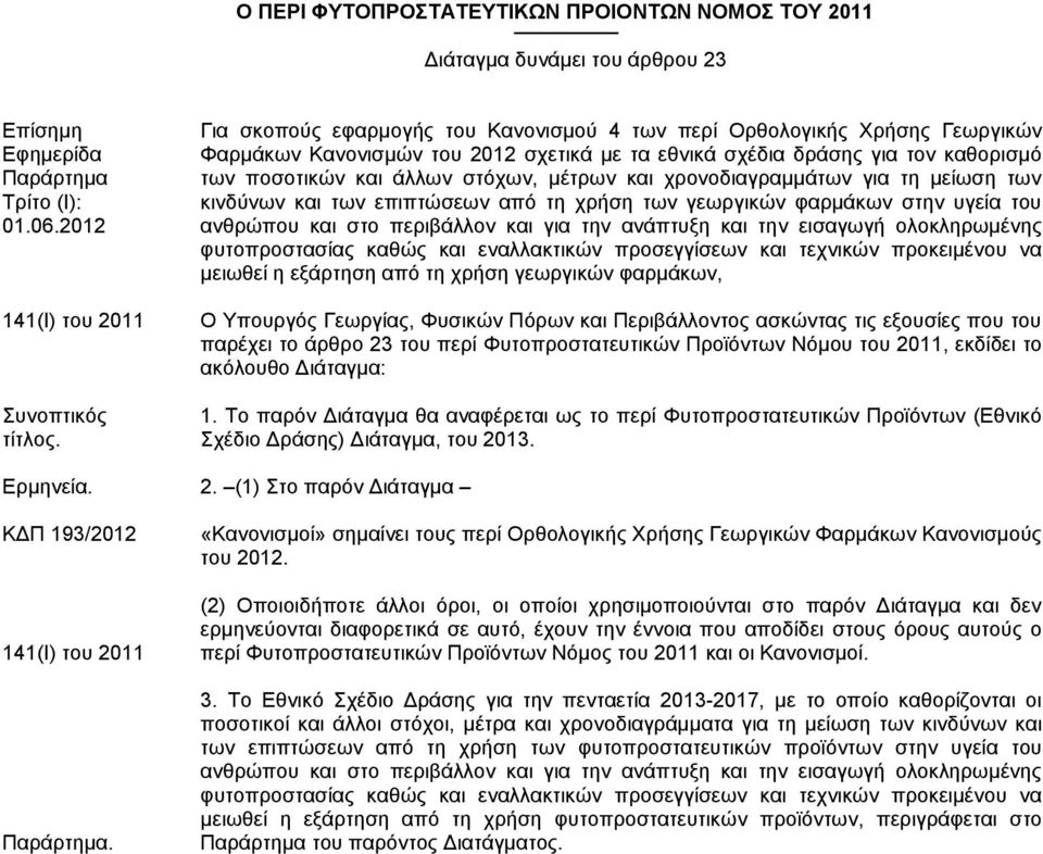 Για σκοπούς εφαρμογής του Κανονισμού 4 των περί Ορθολογικής Χρήσης Γεωργικών Φαρμάκων Κανονισμών του 2012 σχετικά με τα εθνικά σχέδια δράσης για τον καθορισμό των ποσοτικών και άλλων στόχων, μέτρων