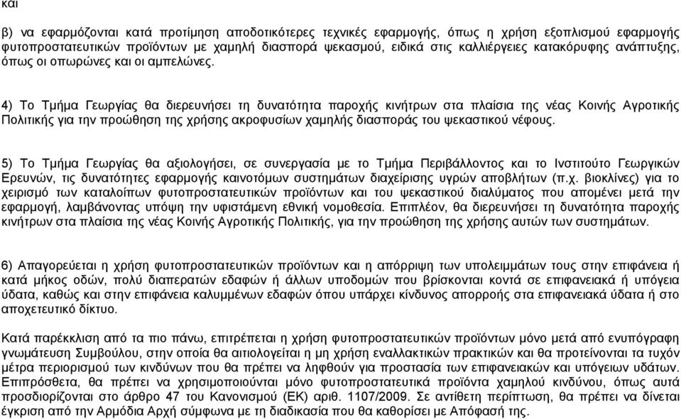 4) Το Τμήμα Γεωργίας θα διερευνήσει τη δυνατότητα παροχής κινήτρων στα πλαίσια της νέας Κοινής Αγροτικής Πολιτικής για την προώθηση της χρήσης ακροφυσίων χαμηλής διασποράς του ψεκαστικού νέφους.