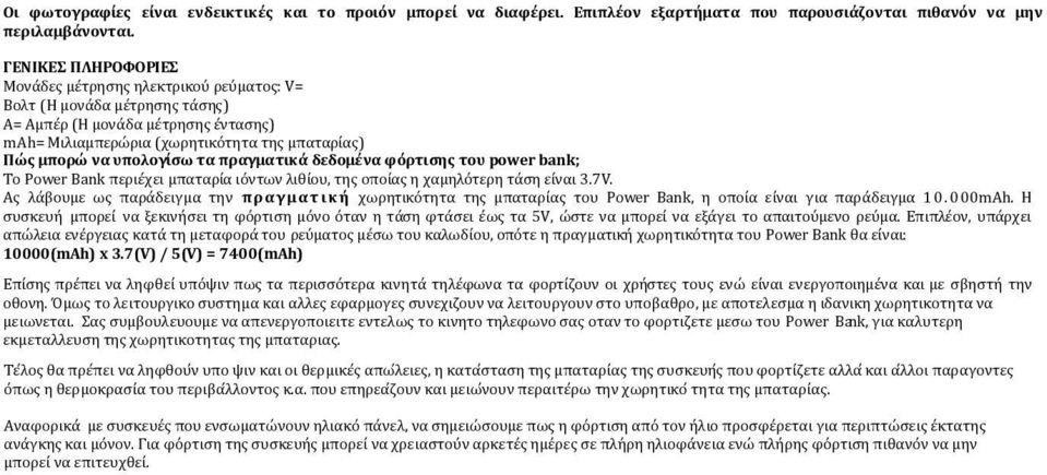 τα πραγματικά δεδομένα φόρτισης του power bank; Το Power Bank περιέχει μπαταρία ιόντων λιθίου, της οποίας η χαμηλότερη τάση είναι 3.7V.