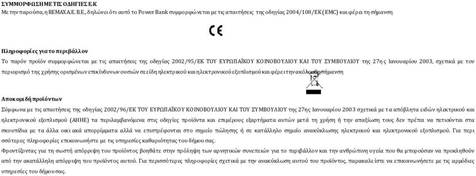 Ε.Κ Με την παρούσα, η REMAX Α.Ε.Β.Ε., δηλώνει ότι αυτό το Power Bank συμμορφώνεται με τις απαιτήσεις της οδηγίας 2004/108/ΕΚ (EMC) και φέρει τη σήμανση Πληροφορίες για το περιβάλλον Το παρόν προϊόν