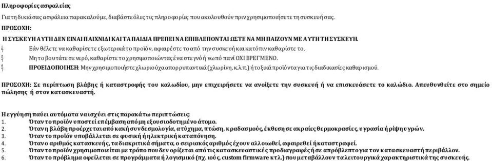 Εάν θέλετε να καθαρίσετε εξωτερικά το προϊόν, αφαιρέστε το από την συσκευή και κατόπιν καθαρίστε το. Μη το βουτάτε σε νερό, καθαρίστε το χρησιμοποιώντας ένα στεγνό ή νωπό πανί ΟΧΙ ΒΡΕΓΜΕΝΟ.