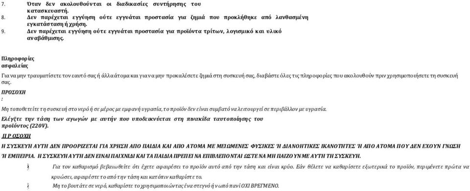 Πληροφορίες ασφαλείας Για να μην τραυματίσετε τον εαυτό σας ή άλλα άτομα και για να μην προκαλέσετε ζημιά στη συσκευή σας, διαβάστε όλες τις πληροφορίες που ακολουθούν πριν χρησιμοποιήσετε τη συσκευή