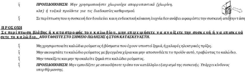 επ ιχ ε ιρ ήσετε ν α α ν ο ίξ ετε την συσκ ε υή ή ν α επ ισκ ε υά σετε το κ α λώ δ ιο. ΑΠΟΤΑΘΕΙΤΕ ΣΤΟ ΣΗΜΕΙΟ ΠΩΛΗΣΗΣ ή ΣΤΟΝ ΚΑΤΑΣΚΕΥΑΣΤΗ.