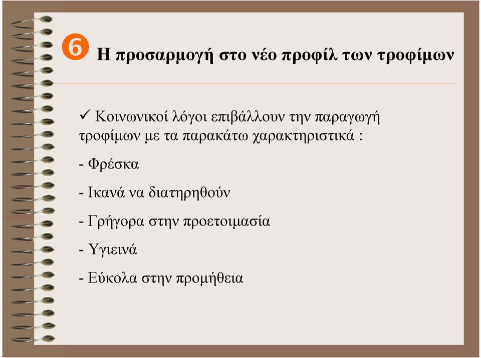 χαρακτηριστικά : - Φρέσκα - Ικανά να διατηρηθούν -