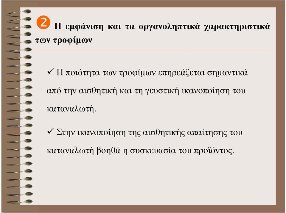 και τη γευστική ικανοποίηση του καταναλωτή.